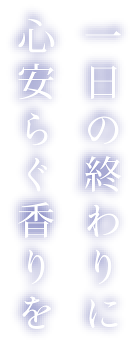 一日の終わりに心安らぐ香りを