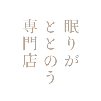 眠りが整う専門店